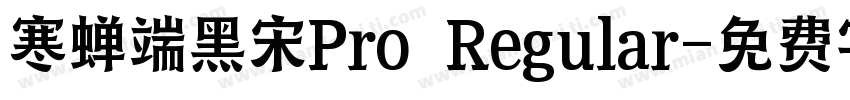 寒蝉端黑宋Pro Regular字体转换